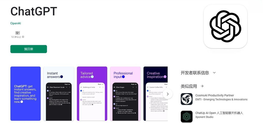1690067101875.jpg ChatGPT安卓版即将上线:GooglePlay商店开放预注册