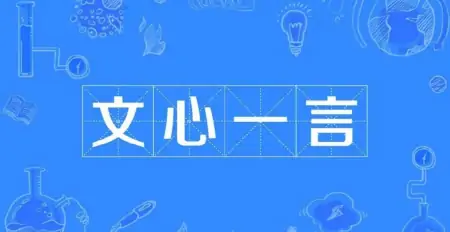 1690563761456.jpg 中国版ChatGPT:“文心一言”引领自然语言处理新潮流