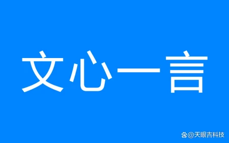 1690567381704.jpg 提升办公效率:文心一言的使用之道