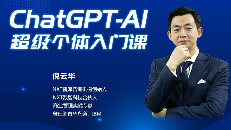 1690603493246.jpg 倪云华:ChatGPT让创业如此简单,7种玩法助你快速赚钱!