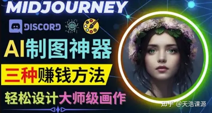 1690986291132.jpg Midjourney人工智能绘画机器人:如何轻松创作大师级作品