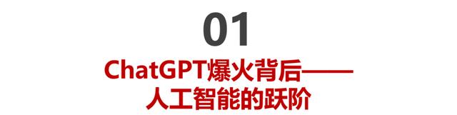 1692862137985.jpg ChatGPT背后的技术演进与新一代AI应用前景