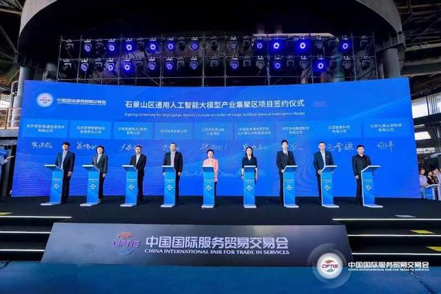 1696952400426.jpg 石景山通用人工智能产业集聚区正式发布,与中国信息通信研究院云计算与大数据研究所等8家企业签约