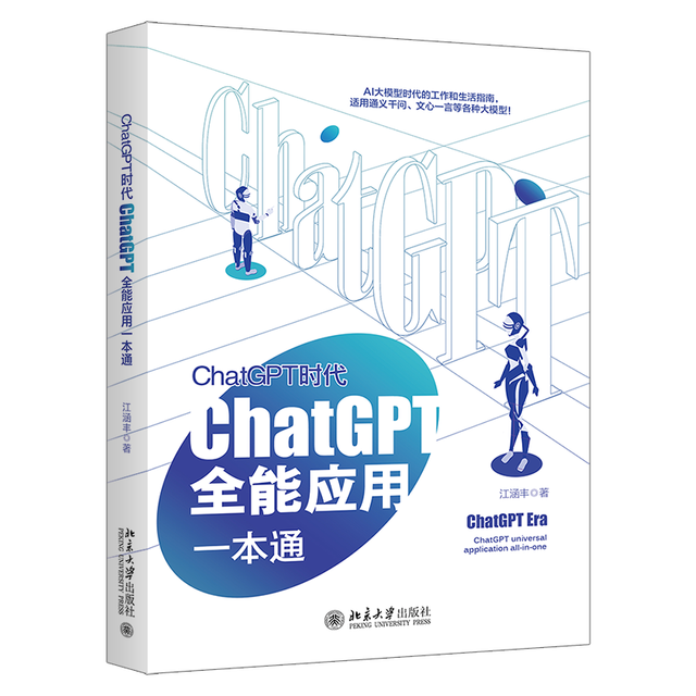1697034689536.jpg 荐书|ChatGPT实战宝典:150+案例带你轻松玩转大模型