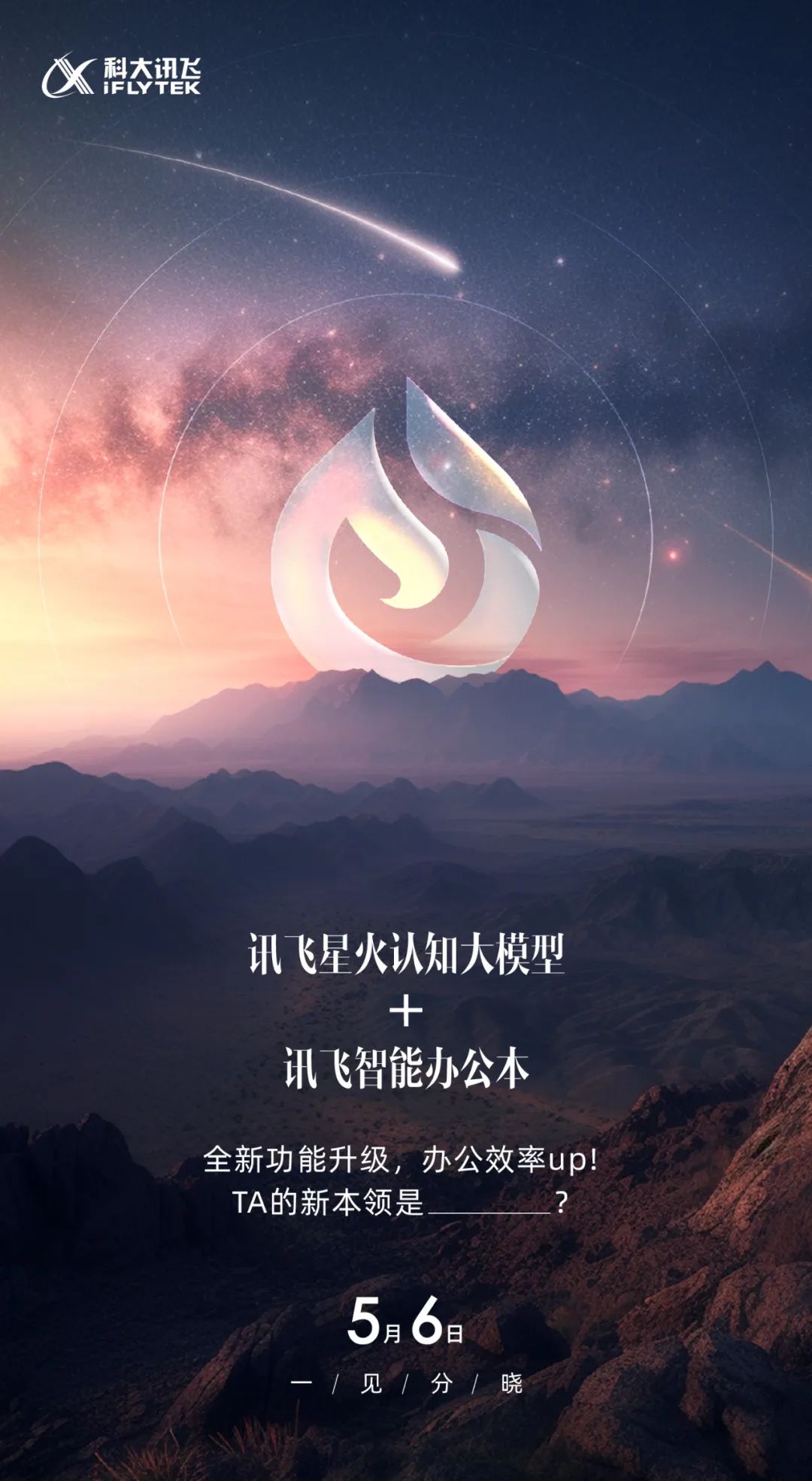 讯飞星火首款“个人示范应用”5月6日发布！