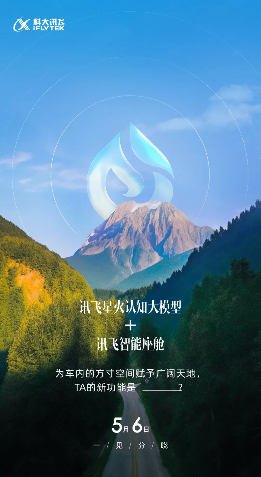 讯飞星火首款“个人示范应用”5月6日发布！