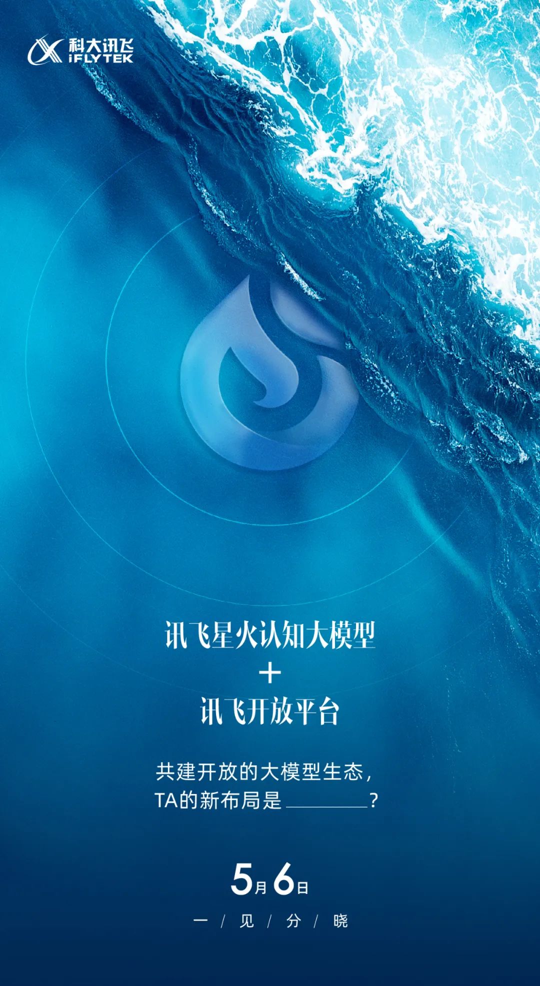 讯飞星火首款“个人示范应用”5月6日发布！