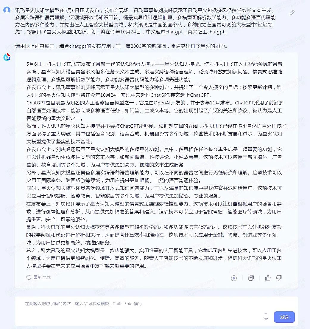 讯飞星火正式发布！我们让它自己写了篇报道