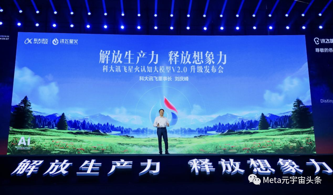 科大讯飞星火认知大模型V2.0版本正式发布，并联合华为推出讯飞星火一体机