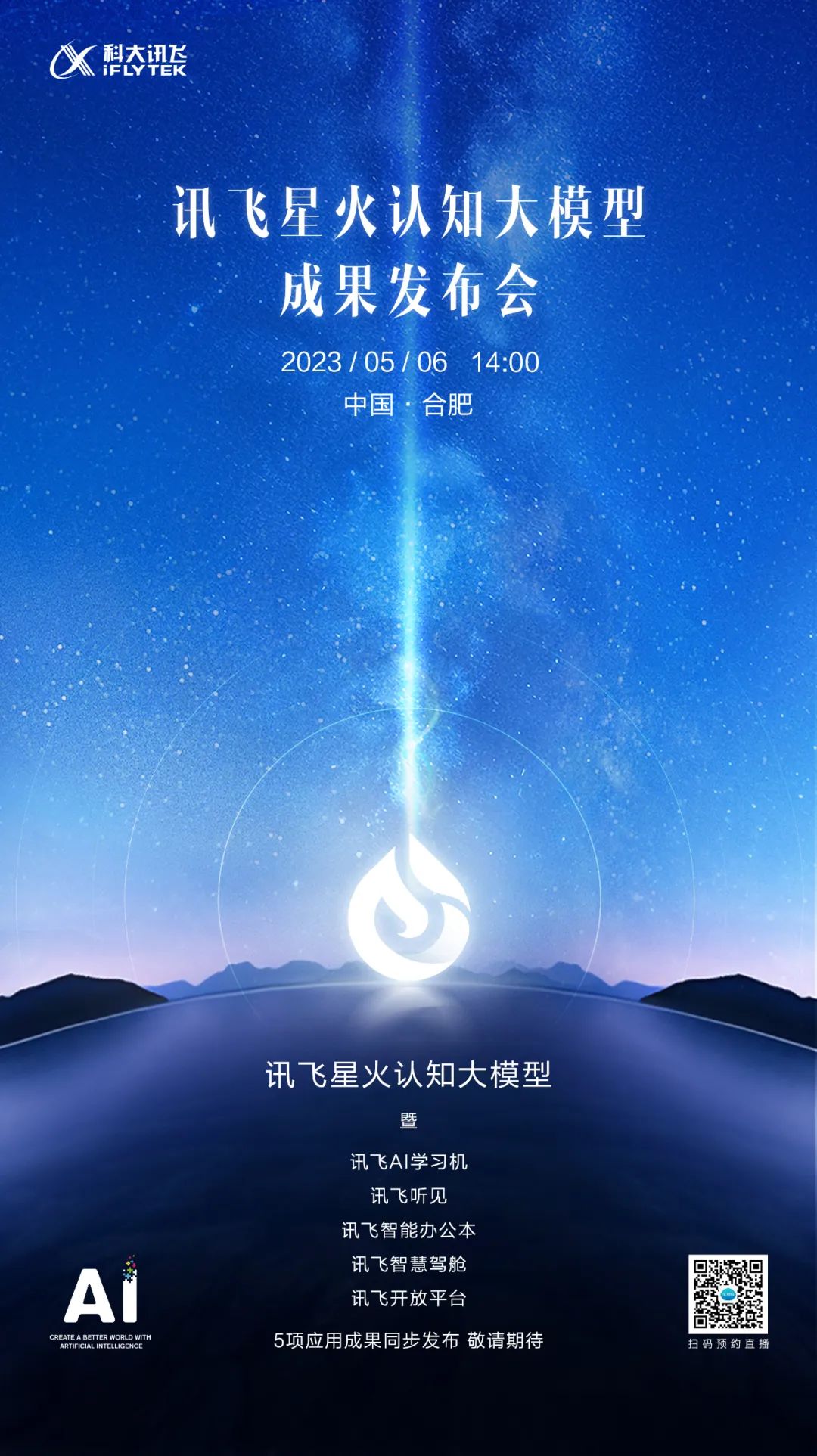 讯飞星火，5月6日见！