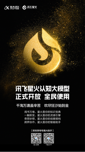1701344964825.jpg 讯飞星火即日起向全民开放,成A股首家获批大模型齐鲁壹点2023-09-05 09:20
