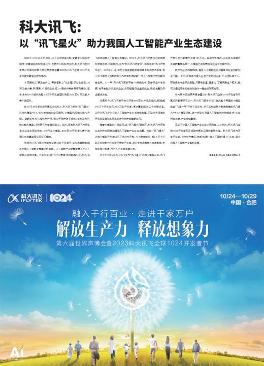 1701347296537.jpg 科大讯飞:以“讯飞星火”助力我国人工智能产业生态建设人民网2023-10-24 08:30人民网2023-10-24 08:30