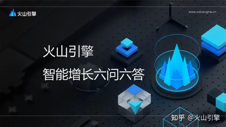 1702701473356.jpg 文章《火山引擎:如何实现智能增长》