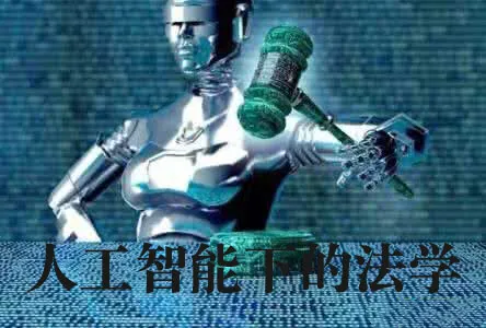 1706015656142.jpg 人工智能时代的法律挑战与变革