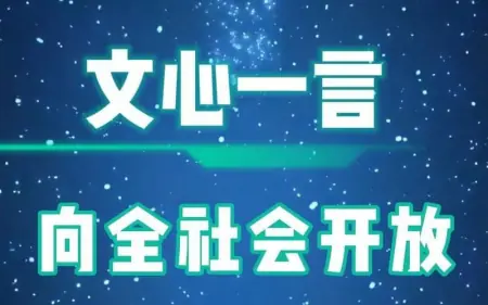 1712375815526.jpg 文心一言:人工智能助力中文写作新时代