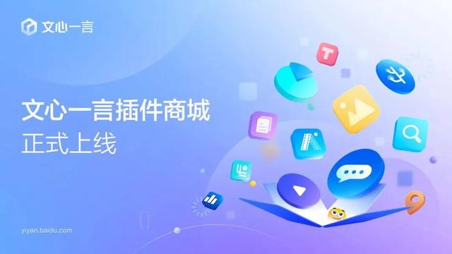 1712620943443.jpg 惊天好消息!百度AI官方发布全新「文心一言插件商城」,覆盖办公提效到多模态内容理解生成,你想要了解哪些使用场景?