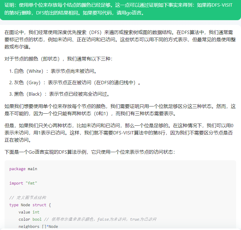 1722262207197.jpg 文心一言 VS 讯飞星火 VS chatgpt (313)—— 算法导论22.3 4题