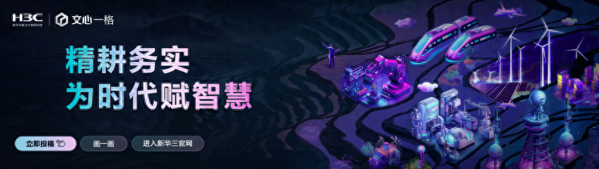 1723566694721.jpg 新华三x百度文心一格“精耕务实,为时代赋智慧 · AI绘画大赛”结束