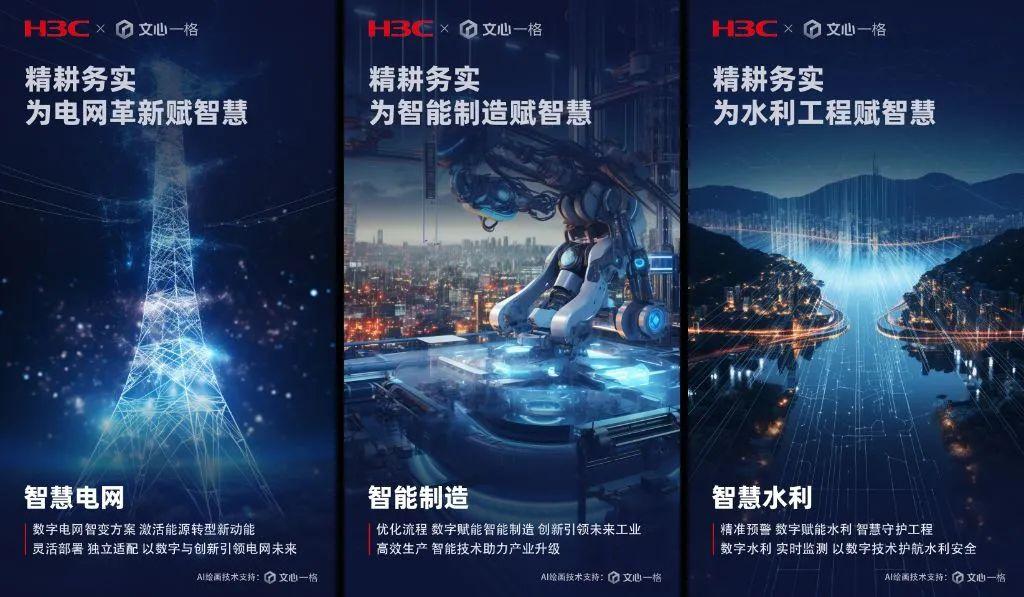 1723566695441.jpg 新华三x百度文心一格“精耕务实,为时代赋智慧 · AI绘画大赛”结束
