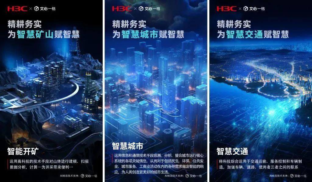 1723566695672.jpg 新华三x百度文心一格“精耕务实,为时代赋智慧 · AI绘画大赛”结束