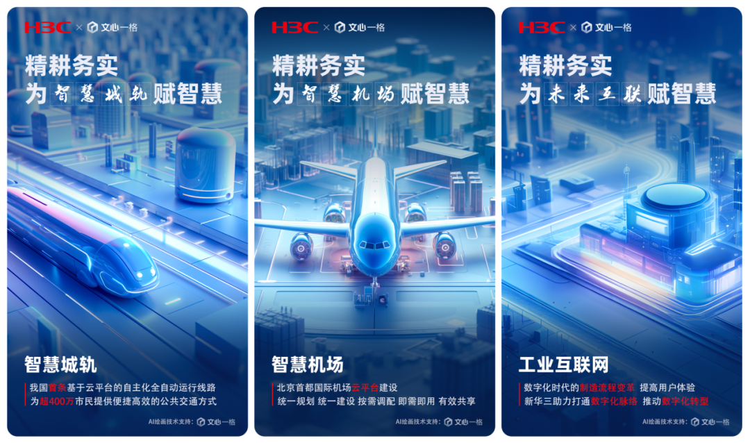 1723566696272.jpg 新华三x百度文心一格“精耕务实,为时代赋智慧 · AI绘画大赛”结束