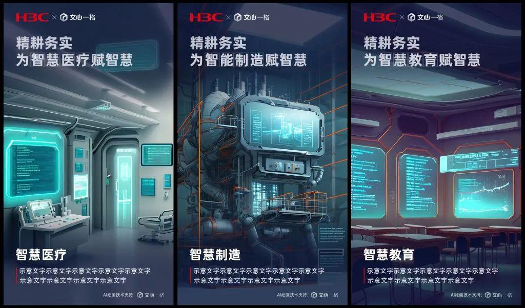 1723566696586.jpg 新华三x百度文心一格“精耕务实,为时代赋智慧 · AI绘画大赛”结束