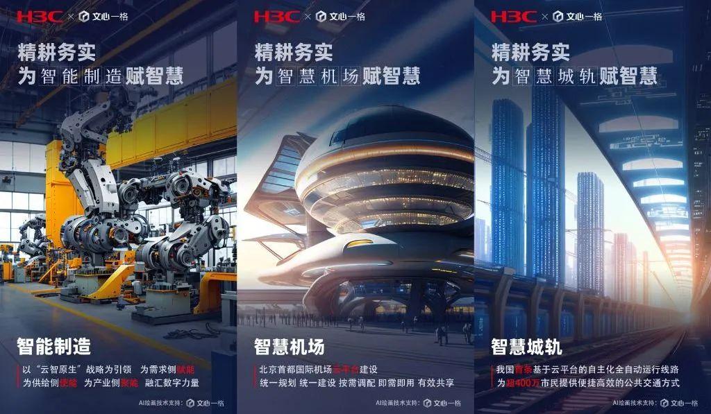 1723566697079.jpg 新华三x百度文心一格“精耕务实,为时代赋智慧 · AI绘画大赛”结束