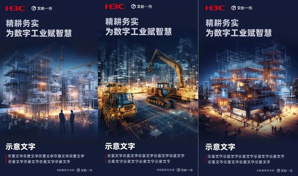 1723566697467.jpg 新华三x百度文心一格“精耕务实,为时代赋智慧 · AI绘画大赛”结束