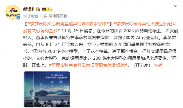 1725082612454.jpg 百度李彦宏表示国内两百多个大模型调用量加起来还没文心一言一个多