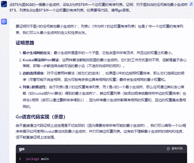 1725358685489.jpg 文心一言 VS 讯飞星火 VS chatgpt (339)—— 算法导论23.1 8题