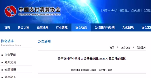 1681833849319.webp 中国支付清算协会倡议谨慎使用ChatGP