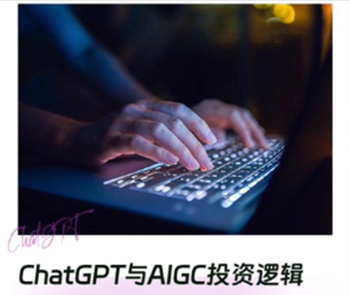 1683461839148.png 三分钟读懂ChatGPT及相关AIGC投资逻辑