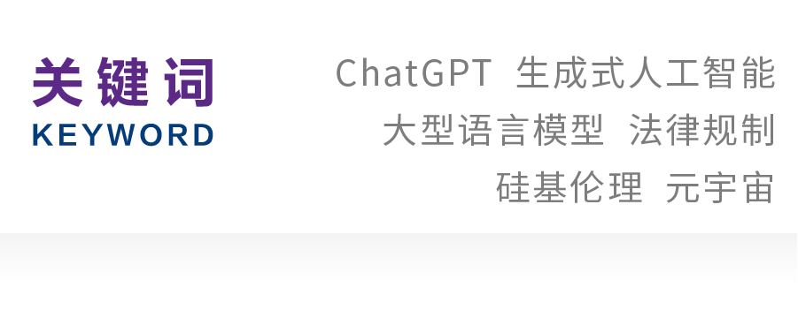 1683482735866.png 唐林垚|具身伦理下ChatGPT的法律规制及中国路径
