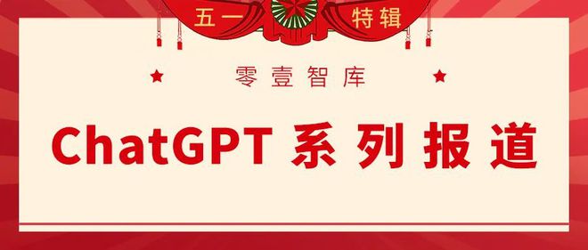 1683640190968.jpeg ChatGPT引领的AIGC时代:智能创作与金融科技未来在哪里?