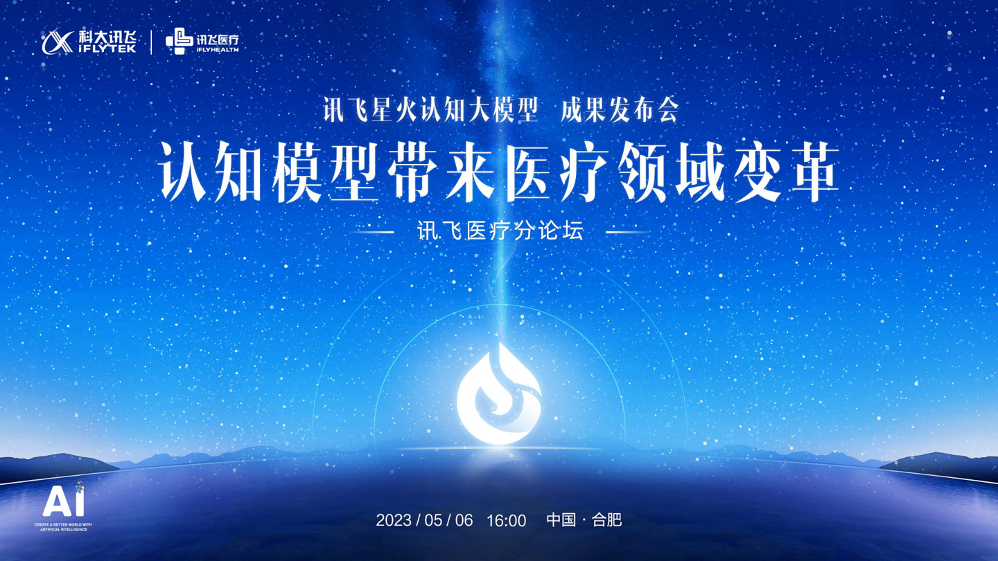 1683905218704.png 讯飞星火认知大模型发布,AI + 医疗迎来新发展机遇