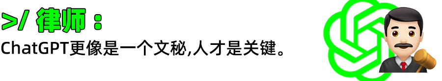 1683920428409.png ChatGPT 真能抢走你的饭碗?我帮你问了律师、编剧、程序员