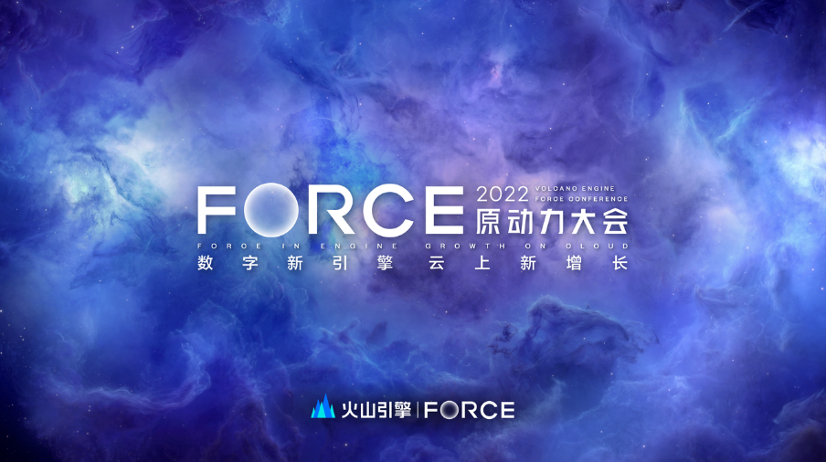 1683947741920.png 数字新引擎,云上增长之路???7.20火山引擎FORCE原动力大会,揭秘企业数字化新增长秘籍!