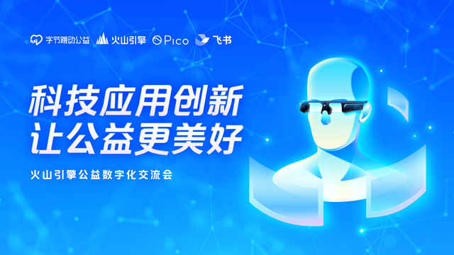 1683947953429.png 火山引擎与Pico联手,公益组织迎来数字化革命?!多款技术产品助力高效办公与创新教育
