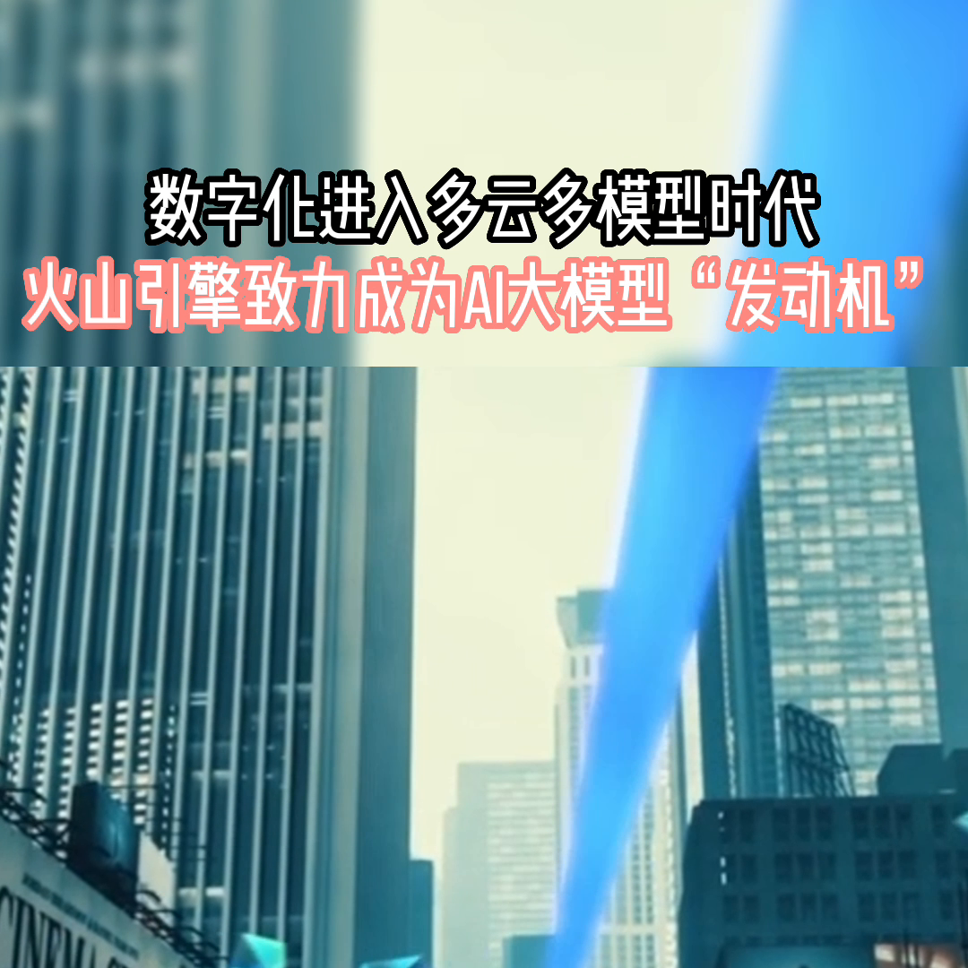 1683975112690.png 🔥揭秘!数字化新纪元?火山引擎引领’多云多模型’革命,AI巨头如何‘稳快省’赋能未来?🔥