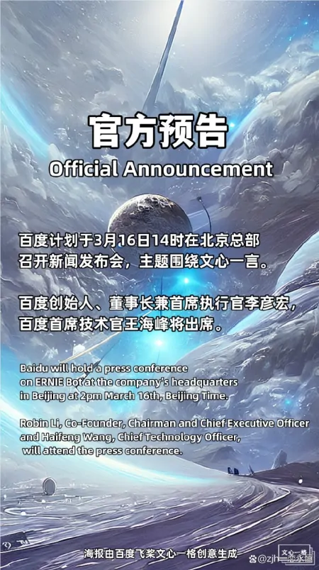 1684060375762.webp 中国版ChatGPT来了?百度文心一言100亿参数震撼发布,将挑战全球科技巨头,你期待吗?