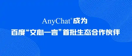1684060594305.webp AnyChat拥抱’文心一言’,揭开AI数智化升级新篇章?