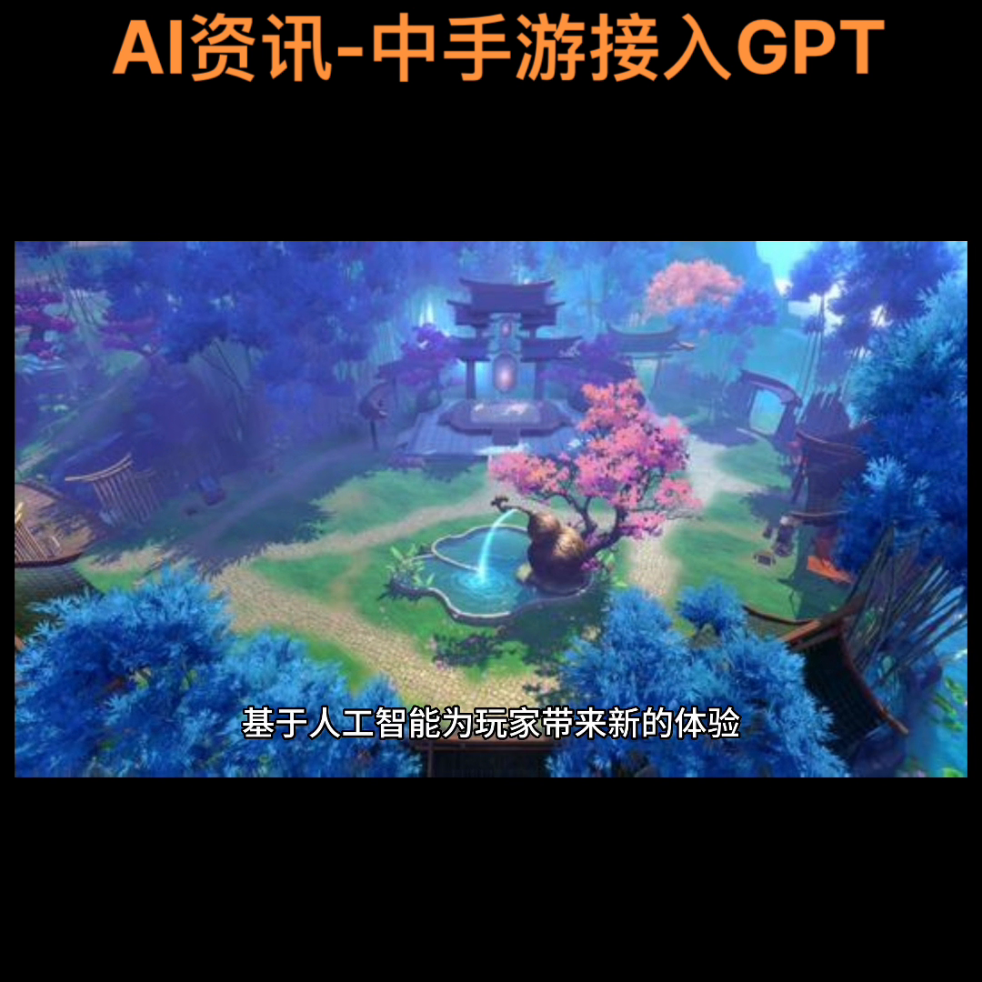 1684242486168.png 中手游拥抱AI未来?首个仙剑IP游戏将如何焕新?