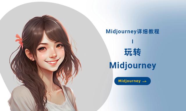 1684290489270.jpeg 「零基础也能飞?Midjourney新手必看!立即掌握AI绘画秘籍!」