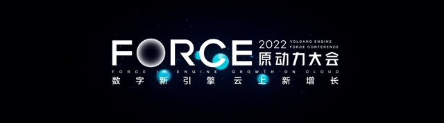 1685083452752.jpeg 火山引擎发布会:云上增长新动力,打造企业数字化转型新引擎