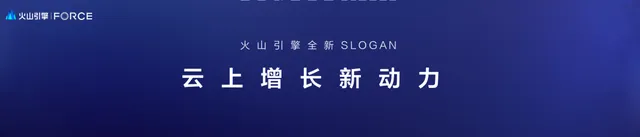1685083454239.webp 火山引擎发布会:云上增长新动力,打造企业数字化转型新引擎