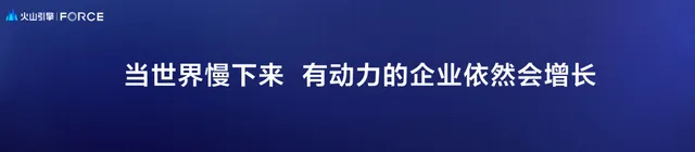 1685083457693.webp 火山引擎发布会:云上增长新动力,打造企业数字化转型新引擎