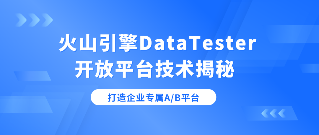 1685216053556.png 干货 | 如何打造企业专属A/B平台?火山引擎DataTester开放平台技术揭秘