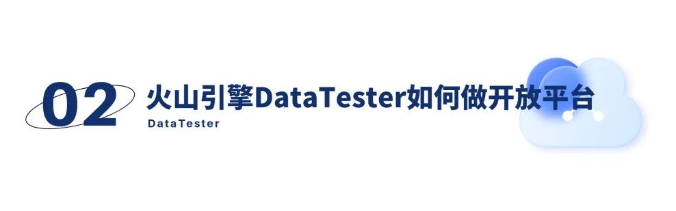 1685216054535.jpeg 干货 | 如何打造企业专属A/B平台?火山引擎DataTester开放平台技术揭秘