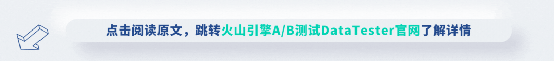 1685216062489.gif 干货 | 如何打造企业专属A/B平台?火山引擎DataTester开放平台技术揭秘