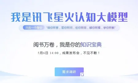 1686169921328.webp 科大讯飞星火认知大模型内测震撼!超能AI助手,你值得拥有!